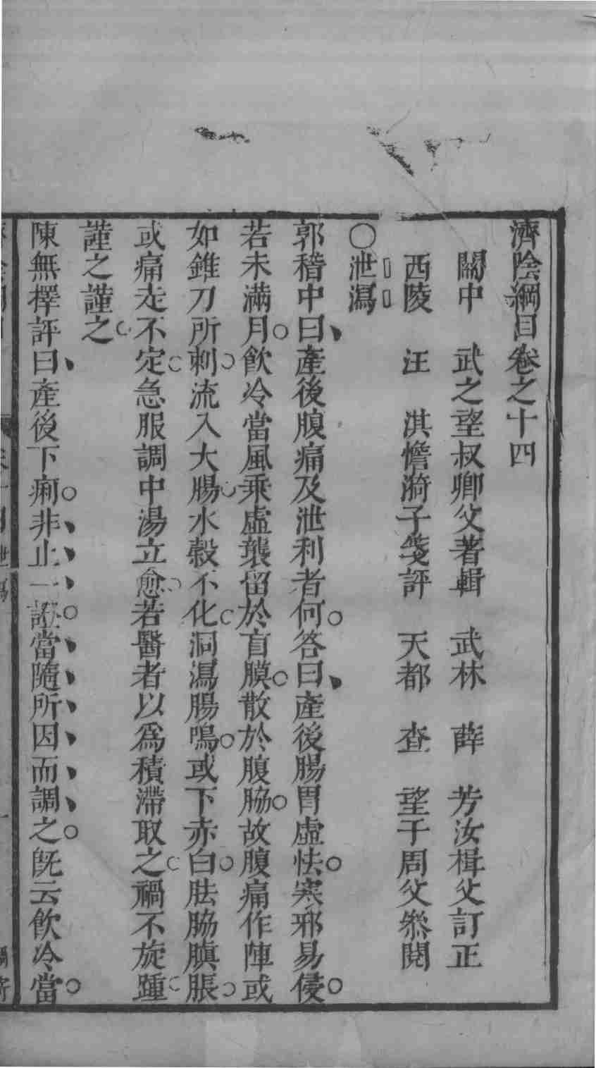 济阴纲目  卷14